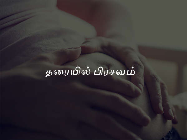 தரையில் பிரசவம் நடக்கும்