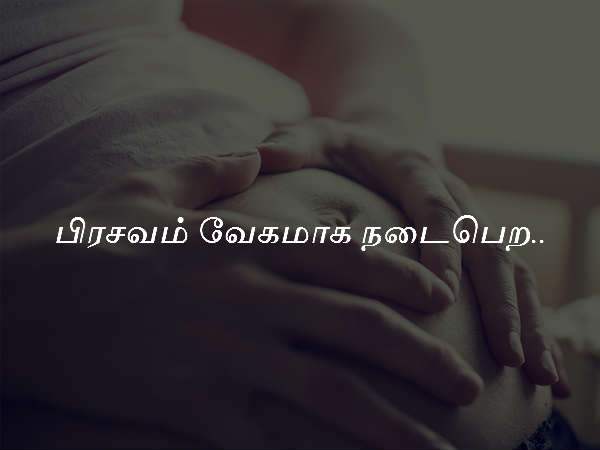 பிரசவம் வேகமாக நடைபெற..