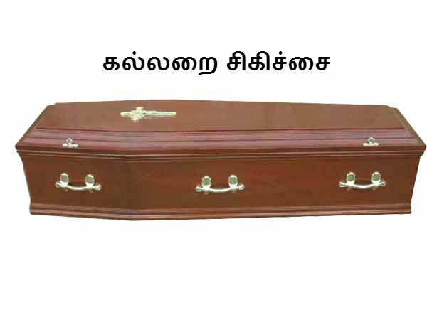 கல்லறை சிகிச்சை 