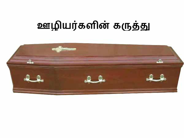 ஊழியர்களின் கருத்து 