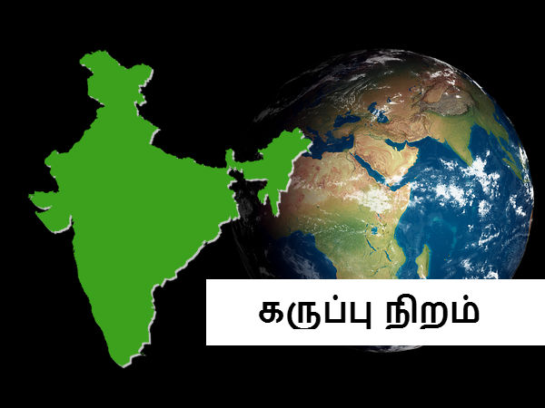 கருப்பு நிறத்தில் இருப்பார்கள் 