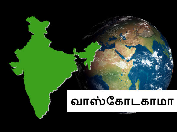 வாஸ்கோடகாமா இந்தியாவை கண்டுபிடித்தார் 