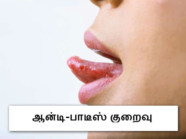 ஆன்டி-பாடீஸ் குறைவு 