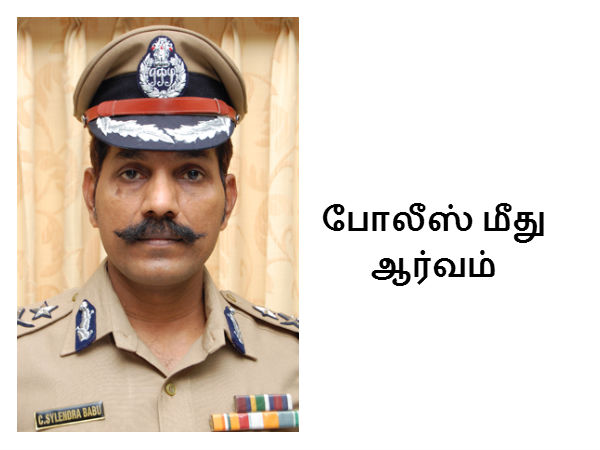 போலீஸ் மீது ஆர்வம் 