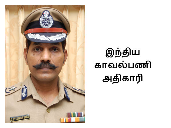 இந்திய காவல்பணி அதிகாரி 