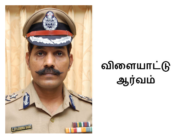 விளையாட்டு ஆர்வம் 