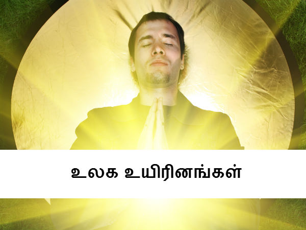 உலக உயிரினங்கள் 