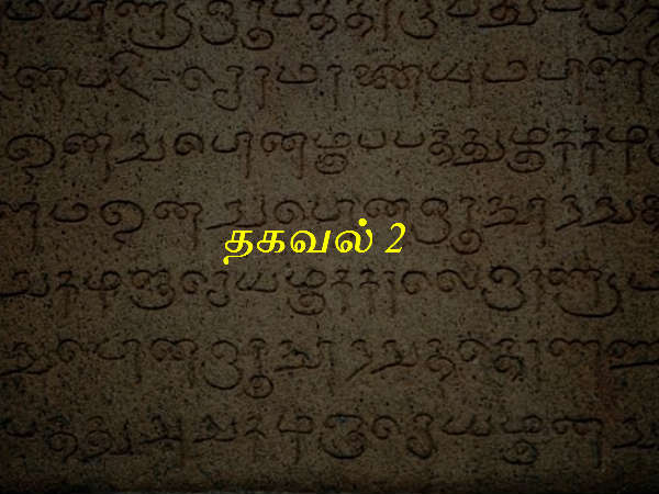 தகவல் 2