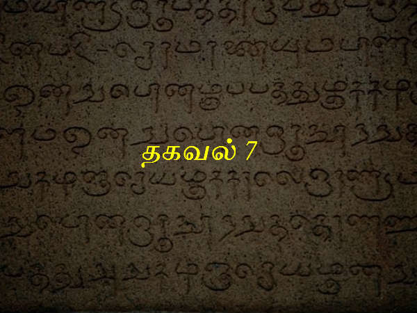 தகவல் 7