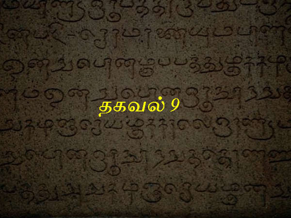 தகவல் 9