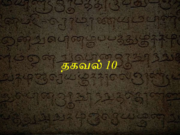 தகவல் 10