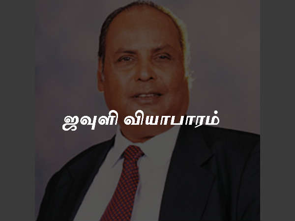 ஜவுளி வியாபாரம்