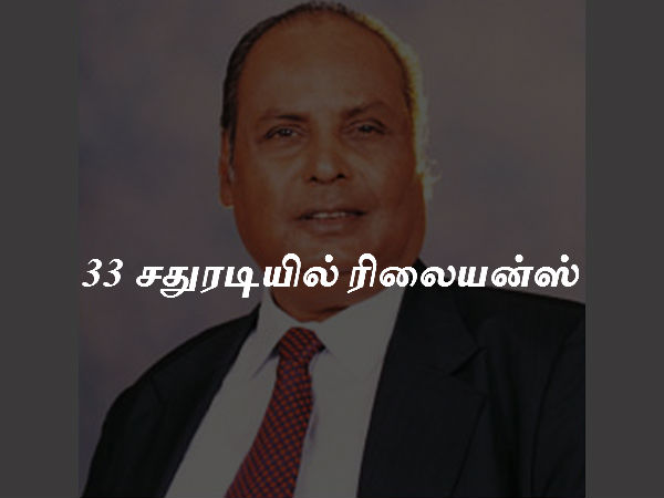 33 சதுரடியில் ரிலையன்ஸ்