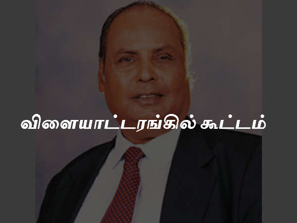 விளையாட்டரங்கில் கூட்டம்