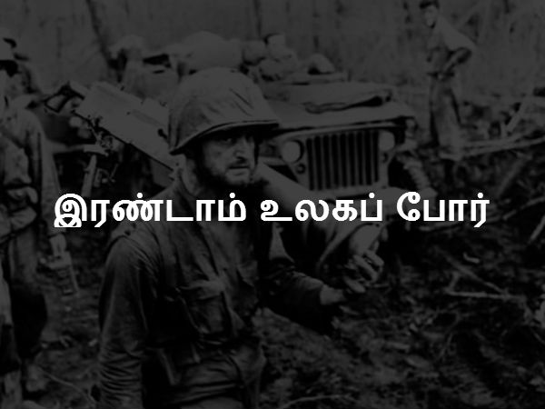 இரண்டாம் உலகப் போர் இரண்டாம் உலகப் போர்