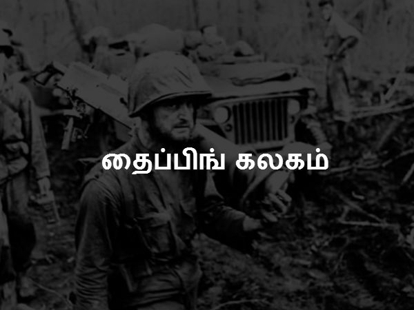 தைப்பிங் கலகம் தைப்பிங் கலகம்