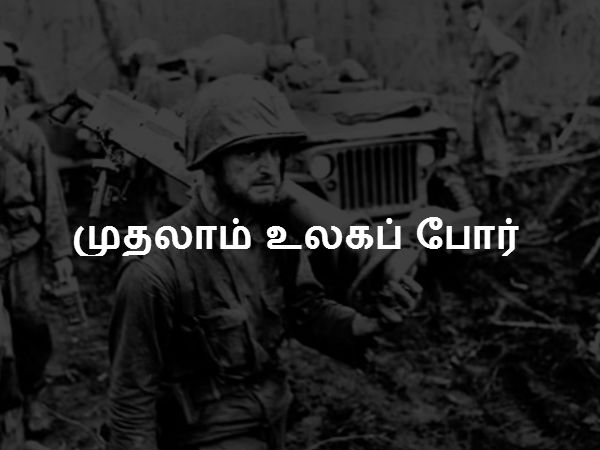 முதலாம் உலகப் போர் முதலாம் உலகப் போர்