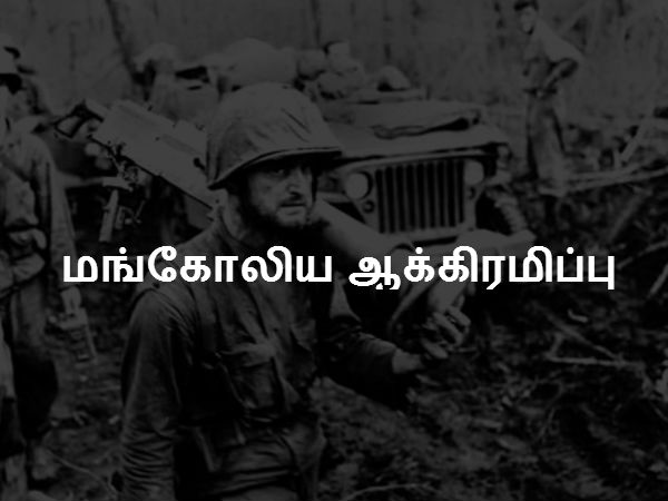 மங்கோலிய ஆக்கிரமிப்பு மங்கோலிய ஆக்கிரமிப்பு