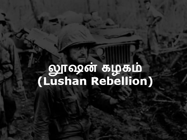 லூஷன் கழகம் (Lushan Rebellion) லூஷன் கழகம் (Lushan Rebellion)