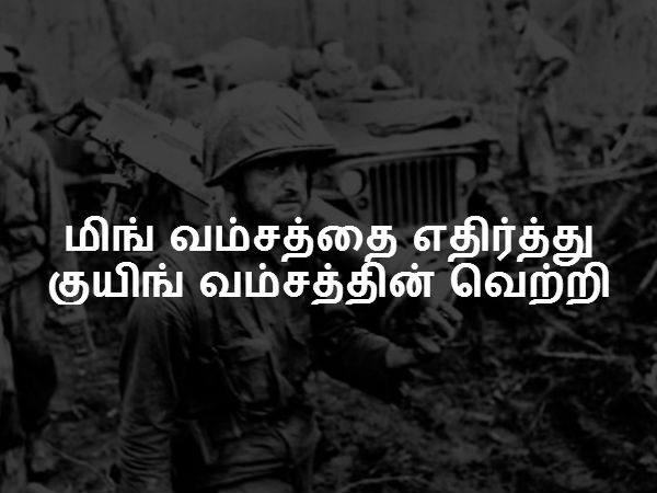 மிங் வம்சத்தை எதிர்த்து குயிங் வம்சத்தின் வெற்றி மிங் வம்சத்தை எதிர்த்து குயிங் வம்சத்தின் வெற்றி