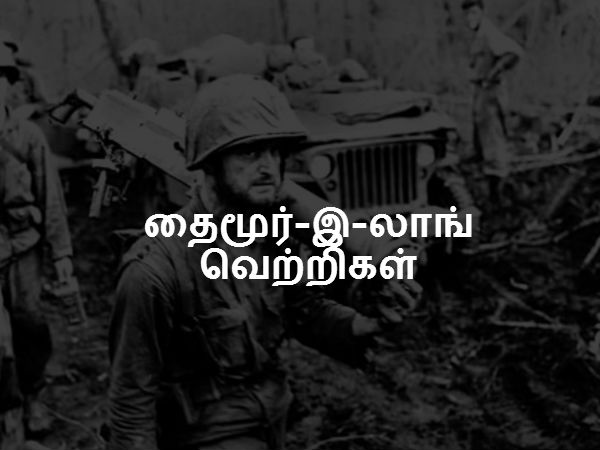 தைமூர்-இ-லாங் வெற்றிகள் தைமூர்-இ-லாங் வெற்றிகள்