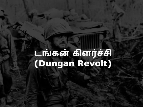 டங்கன் கிளர்ச்சி (Dungan Revolt) டங்கன் கிளர்ச்சி (Dungan Revolt)