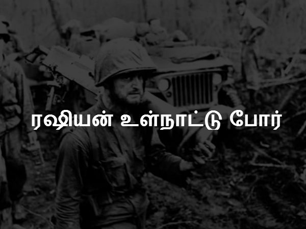 ரஷியன் உள்நாட்டு போர் ரஷியன் உள்நாட்டு போர்