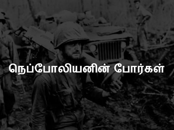 நெப்போலியனின் போர்கள் நெப்போலியனின் போர்கள்