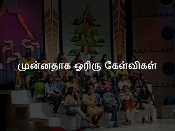 முன்னதாக ஓரிரு கேள்விகள் 