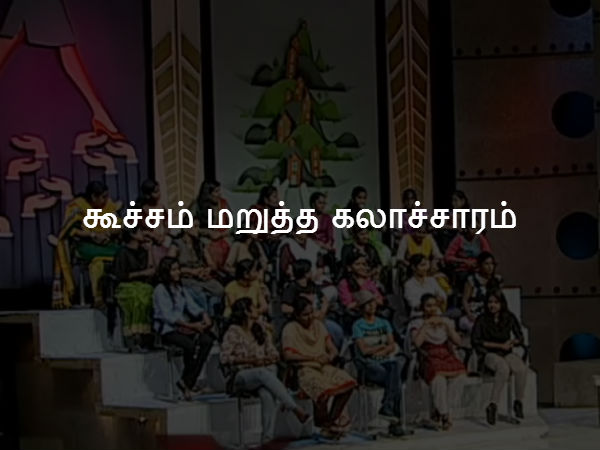 கூச்சம் மறுத்த கலாச்சாரம் 