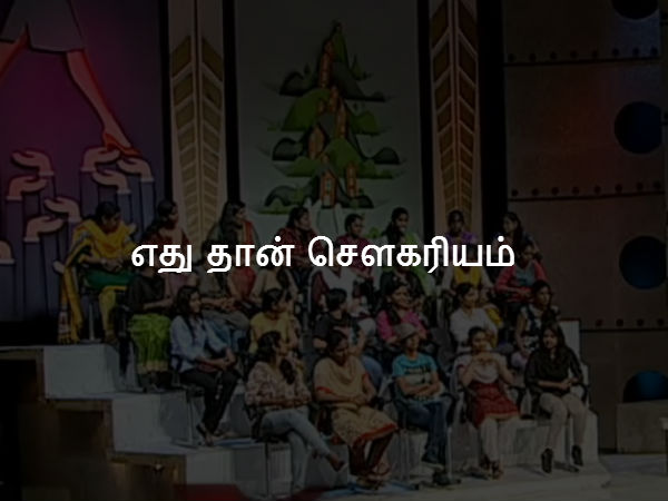 எது தான் சௌகரியம் 