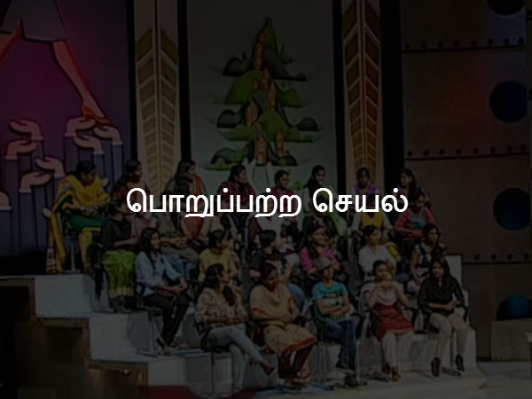 பொறுப்பற்ற செயல் 