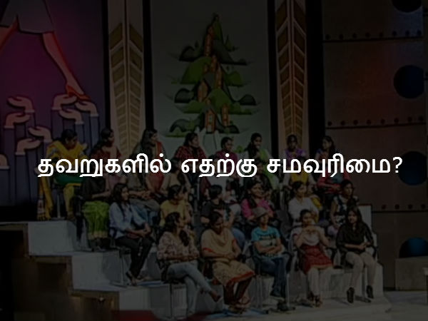 தவறுகளில் எதற்கு சமவுரிமை? 