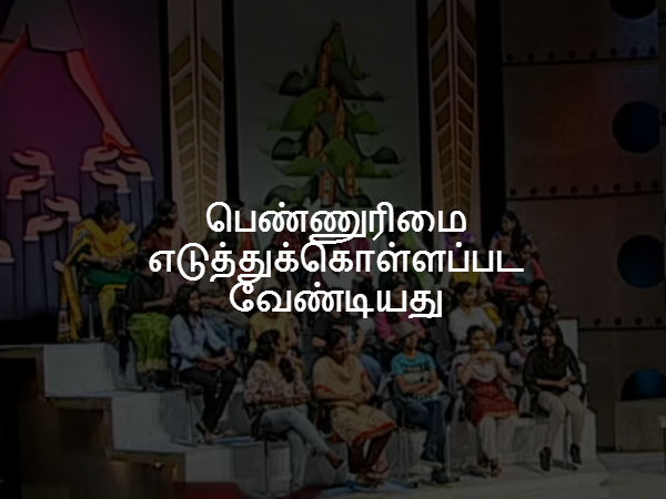 பெண்ணுரிமை எடுத்துக் கொள்ளப்பட வேண்டியது 