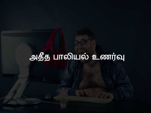 அதீத பாலியல் உணர்வு அதீத பாலியல் உணர்வு
