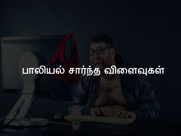 பாலியல் சார்ந்த விளைவுகள் பாலியல் சார்ந்த விளைவுகள்