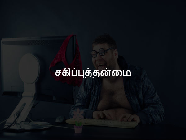 சகிப்புத்தன்மை சகிப்புத்தன்மை