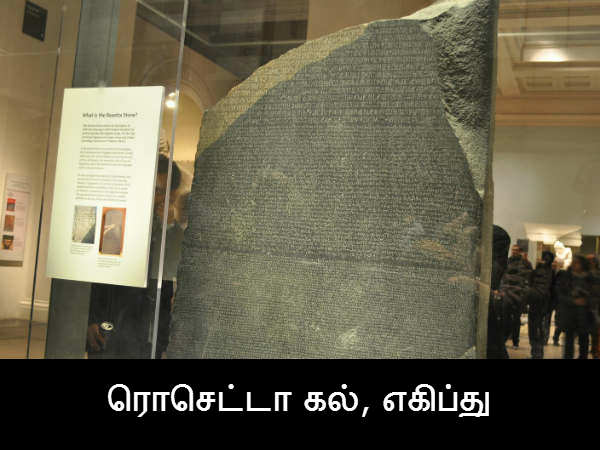 ரொசெட்டா கல், எகிப்து 