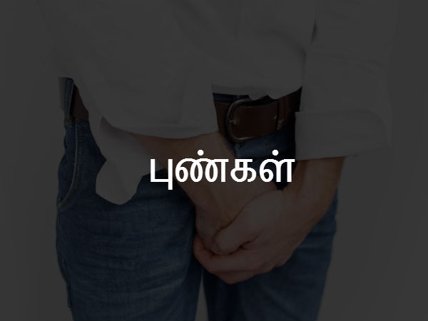 புண்கள் 