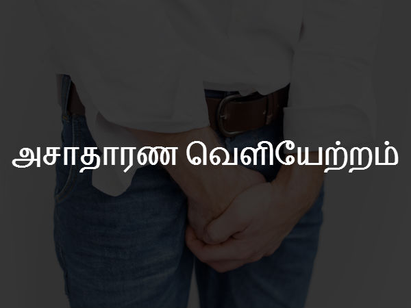 அசாதாரண வெளியேற்றம் 