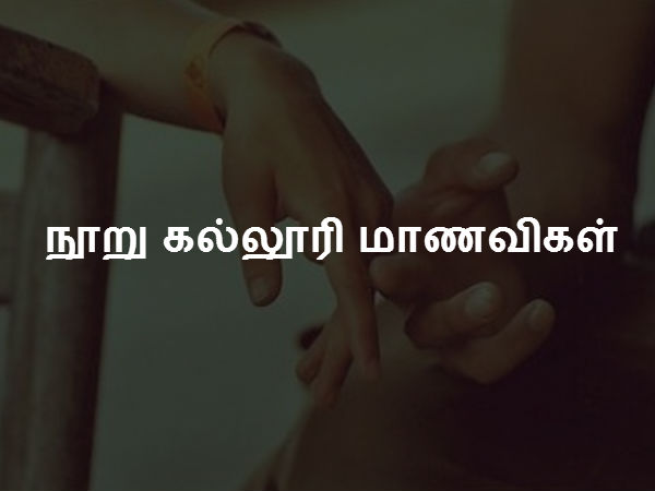 நூறு கல்லூரி மாணவிகள் 