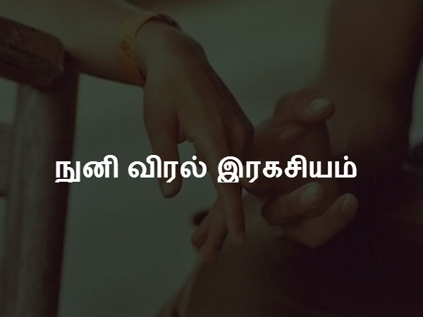 நுனி விரல் இரகசியம் 