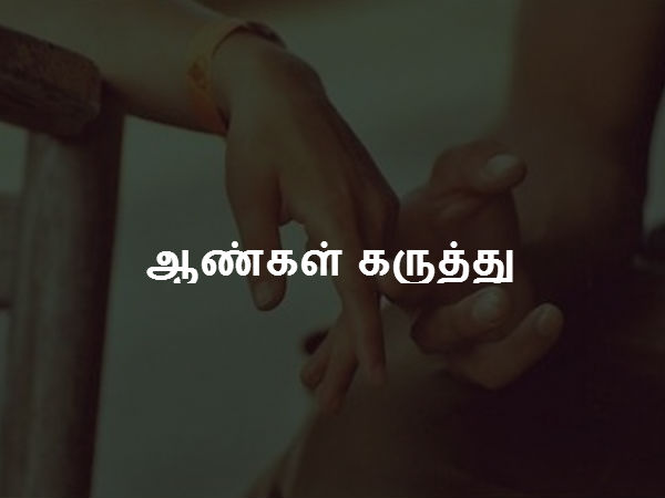 ஆண்கள் கருத்து 