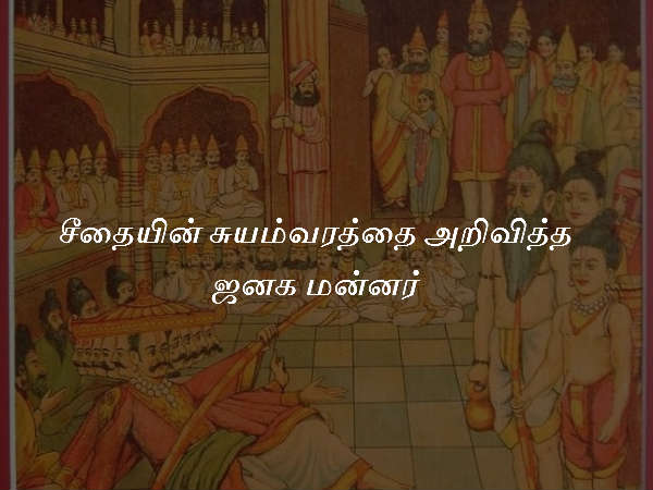 சீதையின் சுயம்வரத்தை அறிவித்த ஜனக மன்னர் சீதையின் சுயம்வரத்தை அறிவித்த ஜனக மன்னர்