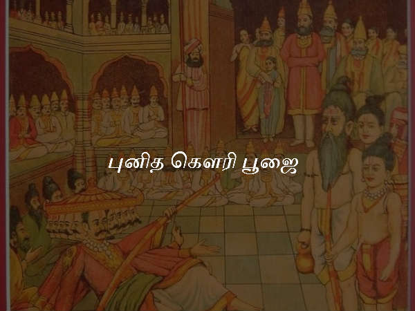 புனித கௌரி பூஜை புனித கௌரி பூஜை