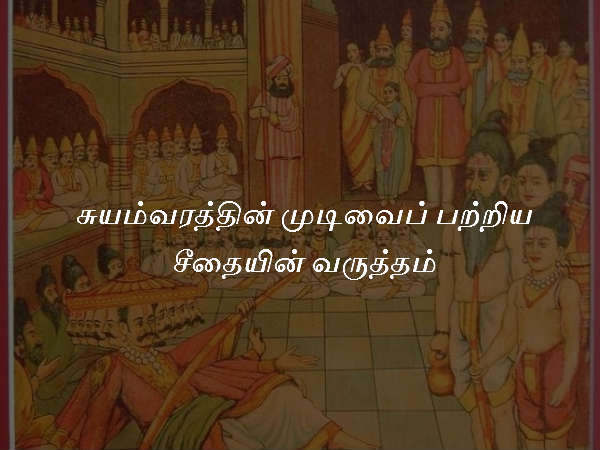 சுயம்வரத்தின் முடிவைப் பற்றிய சீதையின் வருத்தம் சுயம்வரத்தின் முடிவைப் பற்றிய சீதையின் வருத்தம்