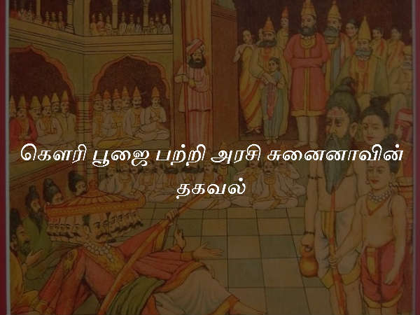 கௌரி பூஜை பற்றி அரசி சுனைனாவின் தகவல் கௌரி பூஜை பற்றி அரசி சுனைனாவின் தகவல்