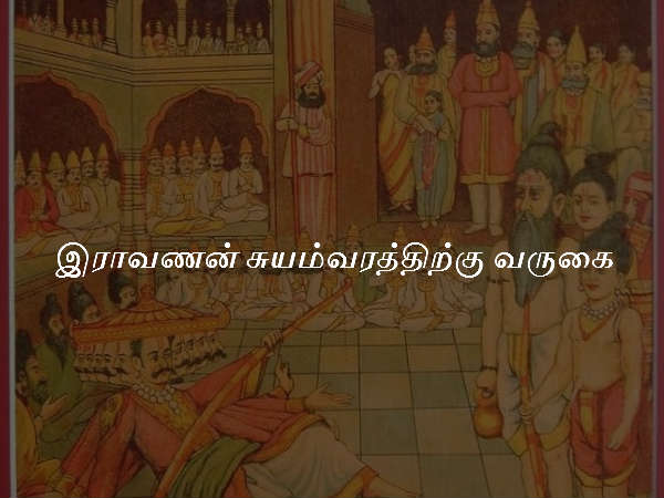 இராவணன் சுயம்வரத்திற்கு வருகை இராவணன் சுயம்வரத்திற்கு வருகை