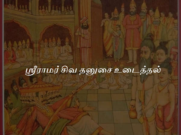 ஸ்ரீராமர் சிவ தனுசை உடைத்தல் ஸ்ரீராமர் சிவ தனுசை உடைத்தல்