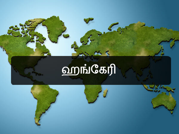 ஹங்கேரி 